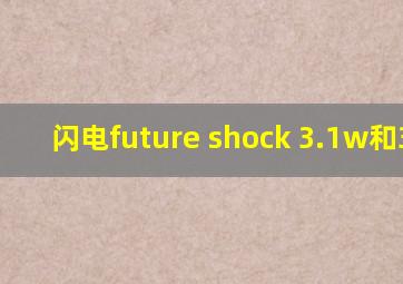 闪电future shock 3.1w和3.2w